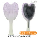 タングルエンジェル 2.0 マット(つや消し) 2トーン ライラッククリーム ヘアブラシ (国内正規品)