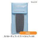 最大2000円OFFクーポン配布中! SpaLuce スパルーチェ スパルーチェ フットファイル レフィル Sサイズ #400グリッド(スタンダード) (国内正規品)(メール便L)