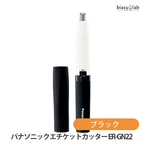9月は全品ポイント2倍 安心の宅配便 パナソニック (Panasonic) エチケットカッター (鼻毛カッター) ER-GN22 ブラック (国内正規品)