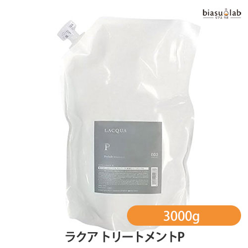 エントリーでP2倍 (詰替) ナンバースリー ラクア トリートメントP 3000g (国内正規品)