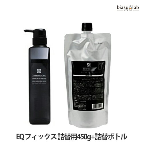 5日19時から5h限定P3倍+エントリーでP2倍 デミ コンポジオ EQ フィックス 詰替用450g+詰替ボトルセット (国内正規品)