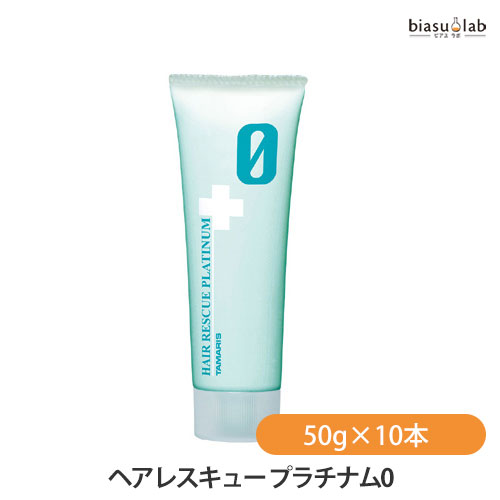 5日19時から5h限定P3倍+エントリーでP2倍 タマリス ヘアレスキュー プラチナム0 50g×10本 (国内正規品)