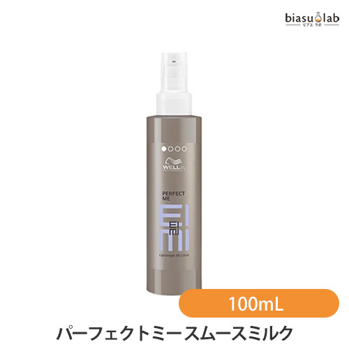 ウエラ アイミィ パーフェクトミー スムースミルク 100mL (国内正規品)