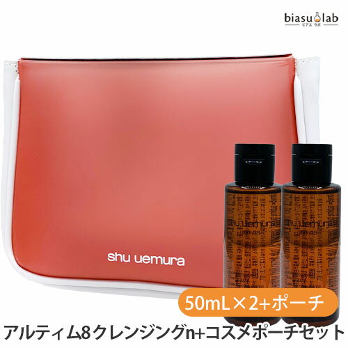 [★3営業日以内に出荷]シュウウエムラ アルティム8 クレンジング オイルn 50mL×2本+クリアレッド オリジナルコスメポーチ1個 セット (国内正規品)