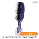 エントリーでポイント5倍! S・HEART・S スカルプブラシ ワールドプレミアム ロング パープル (国内正規品)(メーカー欠品中)