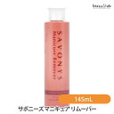 5日19時から5h限定P3倍+9月は全品ポイント2倍 サボニーズ マニキュア リムーバー 145mL(国内正規品)