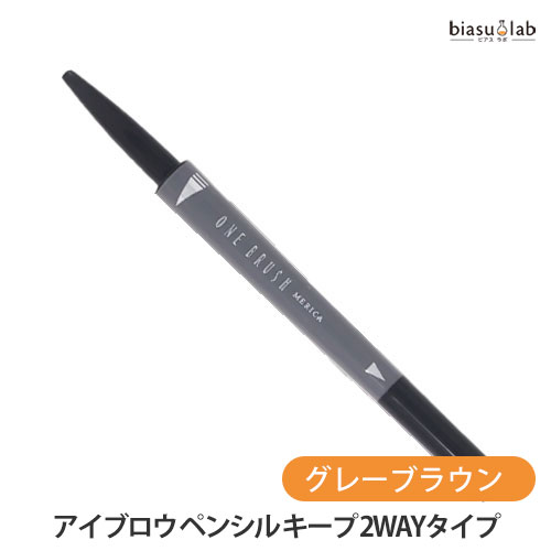 メリカ ワン・ブラッシュ アイブロウ ペンシル キープ 2WAYタイプ グレーブラウン(メール便M)