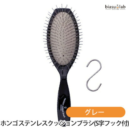 HONGO ホンゴ ステンレスクッションブラシ グレーハング (S字フック付き) (国内正規品)