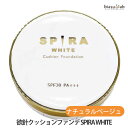 欲針クッションファンデ SPIRA WHITE ナチュラルベージュ 15g (国内正規品)