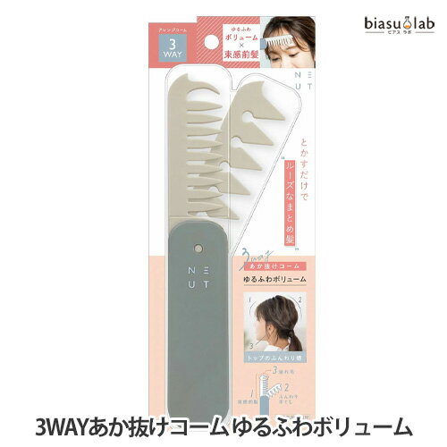 乐天商城 - マラソン期間中はポイント2倍 ニュート 3WAYあか抜けコーム (ゆるふわボリューム) (メール便L)(国内正規品)