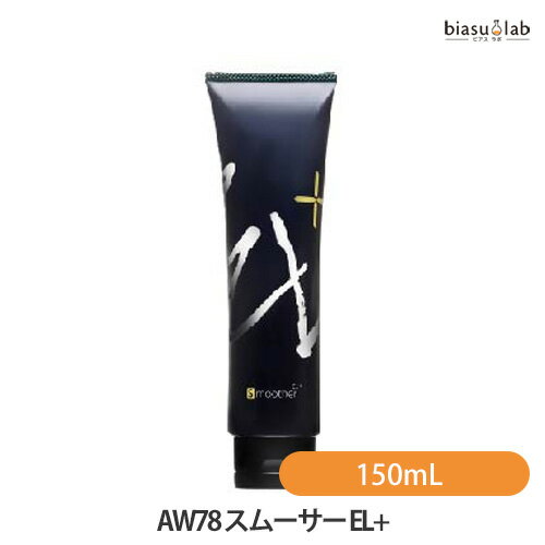 マラソン期間中はポイント2倍! AW78 スムーサー EL+ 150mL (国内正規品)