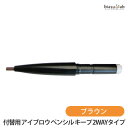 エントリーでP2倍 (ペンシル付替用) メリカ ワン・ブラッシュ アイブロウ ペンシル キープ 2WAYタイプ ブラウン(メール便M)(国内正規品)(4)
