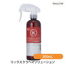 リックス ケラヘマソリューション 300mL (国内正規品)