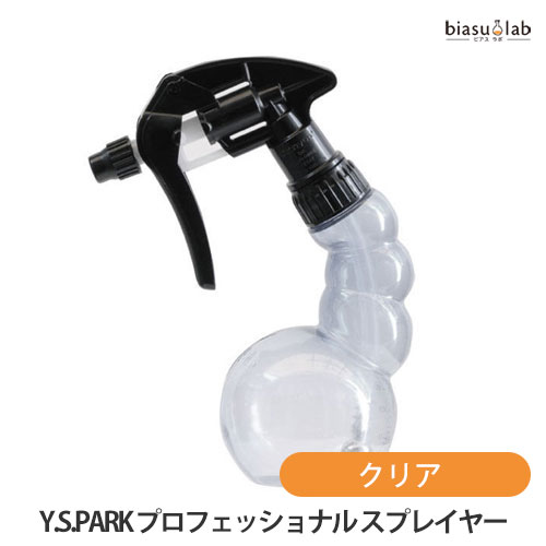 乐天商城 - マラソン期間中はポイント2倍 Y.S.PARK プロフェッショナル スプレイヤー クリア 250mL (空容器) (国内正規品)