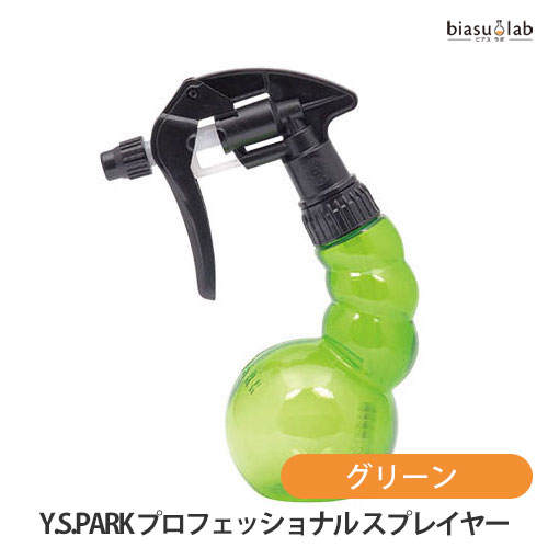 乐天商城 - マラソン期間中はポイント2倍 Y.S.PARK プロフェッショナル スプレイヤー グリーン 250mL (空容器) (国内正規品)