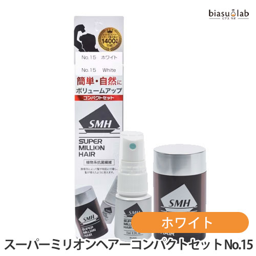 スーパーミリオンヘアーコンパクトセット No.15 ホワイト (ミリオンヘアー10g+ヘアミスト15mL) お試しサイズ (国内正規品)