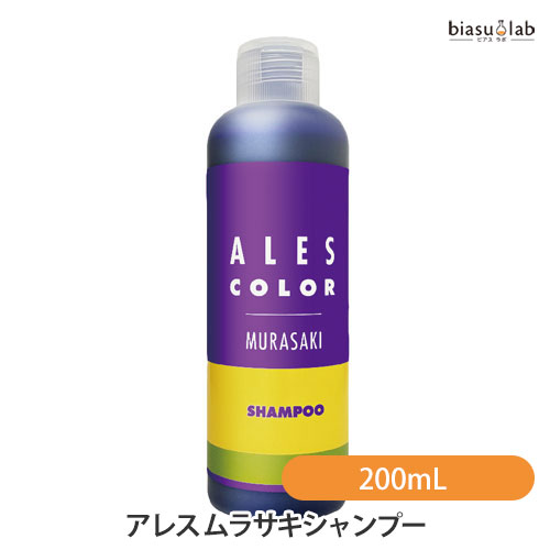 マラソン期間中はポイント2倍 アレスカラー ムラサキ シャンプー 200mL (国内正規品)