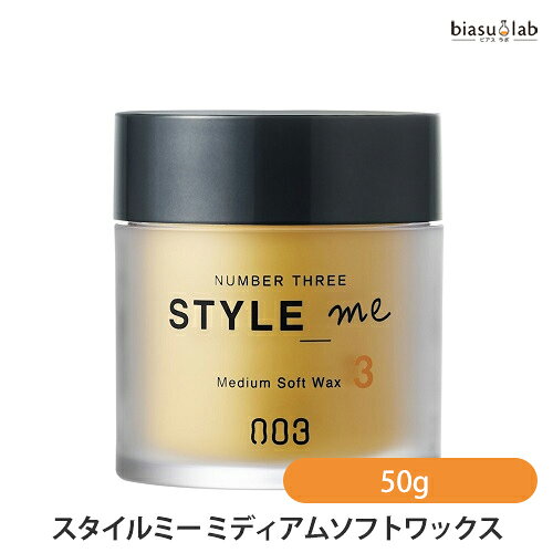 マラソン期間はポイント2倍 ナンバースリー スタイルミー ミディアムソフトワックス 50g (スタイリング) (国内正規品)