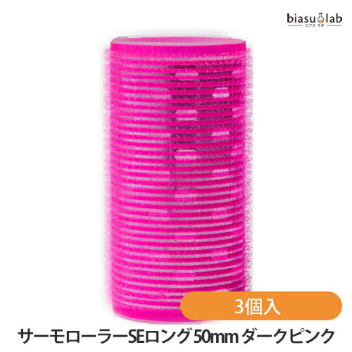 乐天商城 - マラソン期間中はポイント2倍 アイビル サーモローラーSEロング XL-25F01 50mm ダークピンク 3個入 アイビル AIVIL (国内正規品)