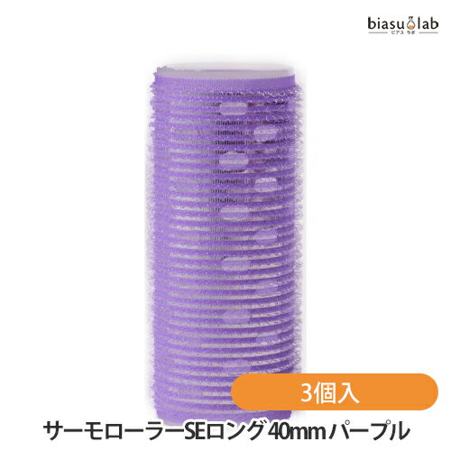 乐天商城 - マラソン期間中はポイント2倍 アイビル サーモローラーSEロング XL-25F02 40mm パープル 3個入 アイビル AIVIL (国内正規品)