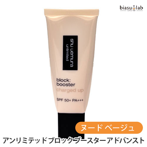 SHU UEMURA - 18日はポイント最大4倍 シュウウエムラ アンリミテッド ブロック ブースター アドバンスト ヌード ベージュ30mL (化粧下地) (国内正規品)