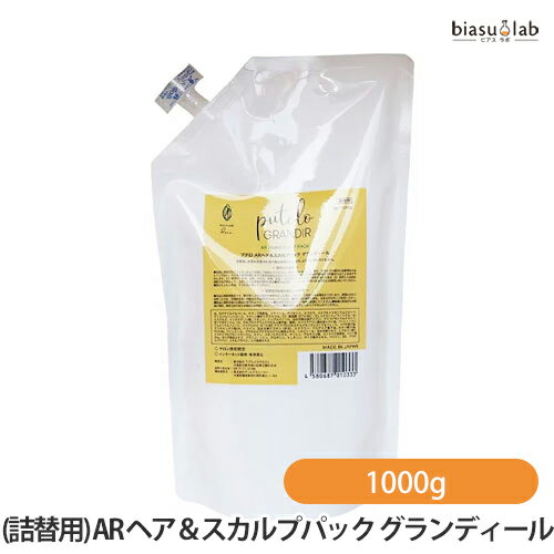 乐天商城 - マラソン期間中はポイント2倍 (詰替用) プテロ AR ヘア＆スカルプパック グランディール 1000g (スカルプケア) (国内正規品)