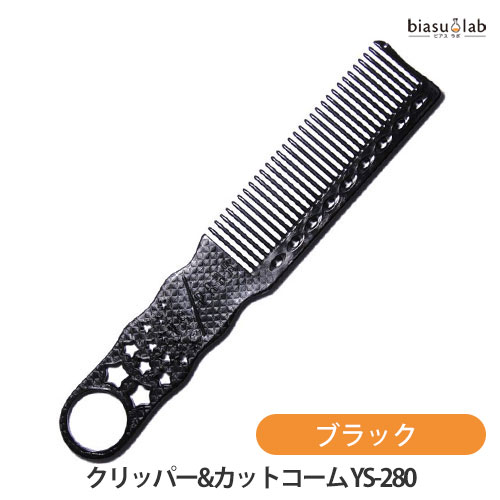 乐天商城 - マラソン期間中はポイント2倍 Y.S.PARK クリッパー&カットコーム YS-280 ブラック (メール便S)(国内正規品)