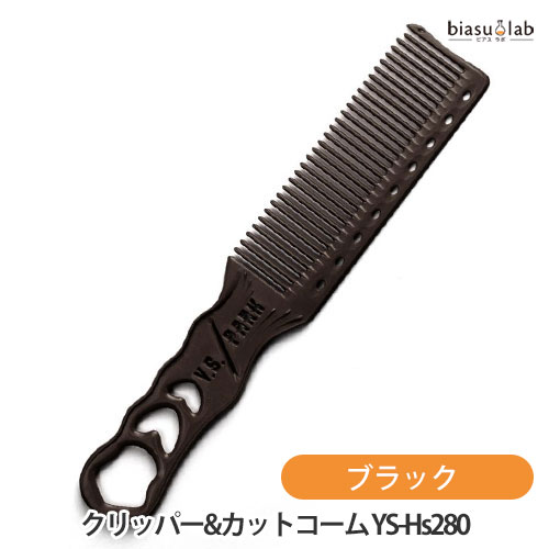 乐天商城 - マラソン期間中はポイント2倍 Y.S.PARK クリッパー&カットコーム YS-Hs280 ブラック (メール便S)(国内正規品)