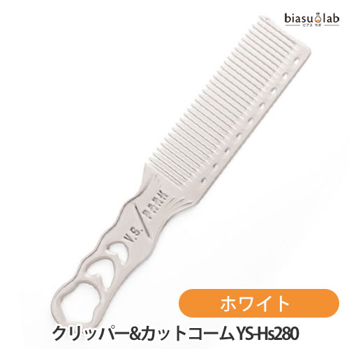乐天商城 - マラソン期間中はポイント2倍 Y.S.PARK クリッパー&カットコーム YS-Hs280 ホワイト (メール便S)(国内正規品)