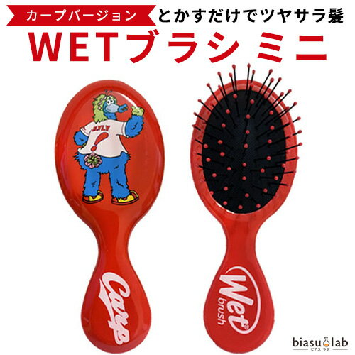 1日はエントリーでP3倍 最大2000円OFFクーポン ★3営業日以内に出荷 WETブラシ ミニ カープバージョン (広島東洋カープ承認) (カープ女子) (スライリー) (国内正規品)