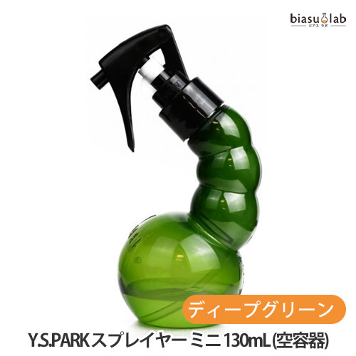 biasu【商品名】 Y.S.PARK プロフェッショナル スプレイヤー ディープグリーン 130mL (空容器) (ミニサイズ)【メーカー/ブランド】Y.S.PARK【商品概要】 サロンの定番。待望のミニサイズ！ 全国の美容室で愛用されています。 ホースの先端にはスズで出来たおもりがついており、中に入っている水が少なくても、水と一緒にホースが動くため、どのような角度からもスプレーできます。 ■サイズ：H145×W60×D85mm ■重量：45g ■容量：130mL ■素材：塩化ビニル【使用方法】使用上及びお取扱い上のご注意・取扱い説明書をよくお読みの上、ご使用下さい。【商品区分】ヘアケア用品【広告文責】株式会社美アスTEL:086-728-5600・ご注文頂きメーカー発注後に欠品や終売になっている事が判明した場合には、ご注文をキャンセルさせて頂く事がございます。・掲載変更が間に合わず、商品画像とは違うデザイン(リニューアル後)の商品をお送りする事があります。・天然由来の材料や、材質を使用している商品は、その匂いが付着している事がございます。・メーカー等の都合により、商品規格・仕様（容量、パッケージ、原材料、原産国など）が変更される場合がございます。そのため、実際にお届けする商品とサイト上の商品情報の表記が異なる場合がございます。ご使用前に必ずお届けした商品の商品ラベルや注意書きをご確認下さい。詳細な商品情報が必要な場合はメーカー等にお問合せ下さい。(※仕様等、最新情報に更新するよう心掛けておりますが、メーカーの変更に間に合わない事もございます。現状優先として対応しておりますので、ご心配の方はご注文前に必ずご確認下さい。)疑問点・ご不明点がございましたら、お手数ですがご購入前に必ずお問い合わせ下さいますようお願い致します。