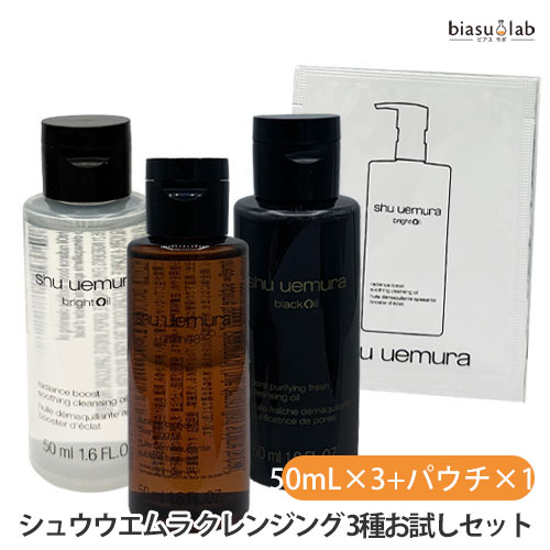9月はポイント2倍 [★3営業日以内に出荷] シュウウエムラ クレンジング 3種お試しセット(アルティム8クレンジングn50mL+ブラッククレンジング50mL+ブライトクレンジング50mL+ブライトクレンジング4mL) (国内正規品)