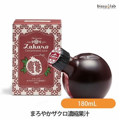 Naturana まろやかザクロ濃縮果汁 180mL ざくろ濃縮ジュース (希釈用) (ナチュラナ) (果汁100％) (ザクロ) (美容飲料) (国内正規品)