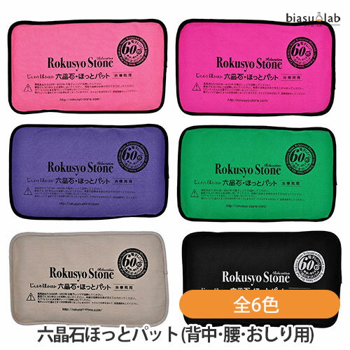 biasu【商品名】 ほっとパット(背中・腰・おしり用) 本体+カバー【六晶石内容量】 1000g 【メーカー/ブランド】 英雅堂グループ 【商品概要】じんわ〜り、あったか！心も身体もリラックス 六晶石は「叩いたり」「こすったり」「温めたり」すると 微弱電流が発生する不思議な天然石です。 ほっとパットは、不思議な天然鉱石「六晶石」を砕いて、研磨したものをリラックスアイテムとして商品化したものです。 電子レンジで温めて約30分温かさが持続します。 電子レンジで温めた後、気になるところにあてていただくと、じんわりと温かさが広がっていきます。 オフィスやお家などで、いつでもリラックスタイムをお楽しみ下さい。 繰り返し使えて経済的です！ カバーは洗濯OK！ サイズ:約横33cm x 縦19cm 【使用方法】 使用する電子レンジの種類、商品によって温める時間が異なりますのでご確認の上、ご使用下さい。 ご使用上及びお取扱い上のご注意 ・本品の使用上の注意を必ずご確認下さい。 ※必ず電子レンジ使用して、オーブン・グリル・トースター・ホットボックスなど使用しないで下さい。 ※オーブン・スチーム・おまかせ加熱、オート加熱機能は使用せずに電子レンジ機能のみで加熱して下さい。 ※皮膚異常(外傷・湿疹 かぶれ・ヤケド・日 焼け等熱傷)部位や発熱部位には、使用しないで下さい。 ※『首・肩用(大)』はカバー着用のまま 電子レンジ加熱をしないで下さい。 ※洗濯等で濡れたほっとパットは、天日干しで完全に乾くまで、電子レンジで加熱をしないで下さい。 ※熱くなり過ぎた場合はタオルなどに包んで使って下さい。 【材質】 本体中身：六晶石(天然鉱石) カバー：綿100％ 【生産国】 日本製 【商品区分】 雑貨品【広告文責】株式会社美アスTEL:086-728-5600・ご注文頂きメーカー発注後に欠品や終売になっている事が判明した場合には、ご注文をキャンセルさせて頂く事がございます。・掲載変更が間に合わず、商品画像とは違うデザイン(リニューアル後)の商品をお送りする事があります。・天然由来の材料や、材質を使用している商品は、その匂いが付着している事がございます。・メーカー等の都合により、商品規格・仕様（容量、パッケージ、原材料、原産国など）が変更される場合がございます。そのため、実際にお届けする商品とサイト上の商品情報の表記が異なる場合がございます。ご使用前に必ずお届けした商品の商品ラベルや注意書きをご確認下さい。詳細な商品情報が必要な場合はメーカー等にお問合せ下さい。(※仕様等、最新情報に更新するよう心掛けておりますが、メーカーの変更に間に合わない事もございます。現状優先として対応しておりますので、ご心配の方はご注文前に必ずご確認下さい。)疑問点・ご不明点がございましたら、お手数ですがご購入前に必ずお問い合わせ下さいますようお願い致します。