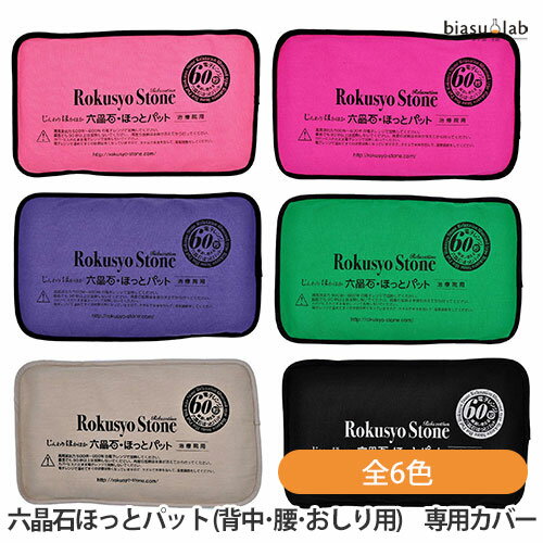 biasu【商品名】 ほっとパット(背中・腰・おしり用) 専用カバー 全6色 【メーカー/ブランド】 英雅堂グループ 【商品概要】じんわ〜り、あったか！心も身体もリラックス ほっとパット(背中・腰・おしり用) の専用カバーです。 洗い替えにご利用下さい。 サイズ:約横33cm x 縦19cm 【使用方法】 ご使用上及びお取扱い上のご注意 ・本品の使用上の注意を必ずご確認下さい。 【材質】 カバー：綿100％ 【生産国】 日本製 【商品区分】 雑貨品【広告文責】株式会社美アスTEL:086-728-5600・ご注文頂きメーカー発注後に欠品や終売になっている事が判明した場合には、ご注文をキャンセルさせて頂く事がございます。・掲載変更が間に合わず、商品画像とは違うデザイン(リニューアル後)の商品をお送りする事があります。・天然由来の材料や、材質を使用している商品は、その匂いが付着している事がございます。・メーカー等の都合により、商品規格・仕様（容量、パッケージ、原材料、原産国など）が変更される場合がございます。そのため、実際にお届けする商品とサイト上の商品情報の表記が異なる場合がございます。ご使用前に必ずお届けした商品の商品ラベルや注意書きをご確認下さい。詳細な商品情報が必要な場合はメーカー等にお問合せ下さい。(※仕様等、最新情報に更新するよう心掛けておりますが、メーカーの変更に間に合わない事もございます。現状優先として対応しておりますので、ご心配の方はご注文前に必ずご確認下さい。)疑問点・ご不明点がございましたら、お手数ですがご購入前に必ずお問い合わせ下さいますようお願い致します。