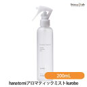 20日19時から5h限定ポイント2倍 hana to mi ハナトミ アロマティックミスト kurobo (黒方) 200mL (国内正規品)