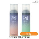 SLEEP STEP 炭酸ヘッドスパ 150g (スイートドリーム ・ クリアビューティー) (国内正規品)