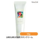20日19時から5h限定ポイント2倍 7/15まで7/15までエントリーでポイント5倍!LARU LARU (ラルラル) 犬猫用 スキンクリーム 50g (美肌のためのスキンクリーム) (国内正規品)