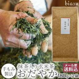 手もみ製法 オリジナル 抹茶入リ玄米茶 おだやか 180g×2袋 国産 茶葉 玄米茶 ブレンド茶 日本茶 抹茶 お茶の葉 宇治 岡山 (メール便L)