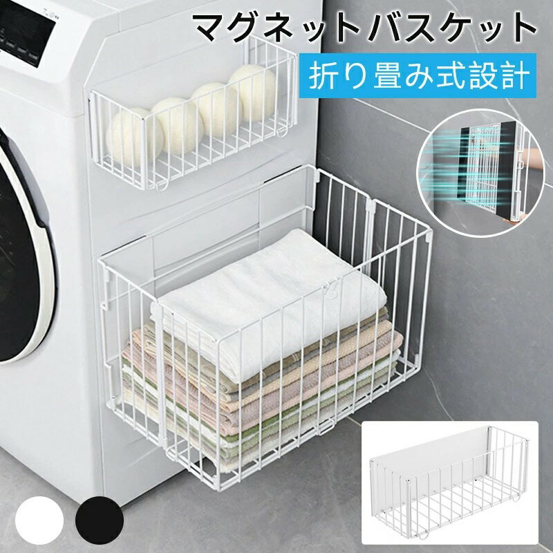 マグネットバスケット 折りたたみ 磁石 お風呂収納 ラック 洗濯機横 ラック バスルームバスケット 壁掛けバスケット お風呂 マグネット 吸着式壁掛け フック付き 水切り 穴あけ不要 錆びにくい シャワーラック バスケット収納 壁