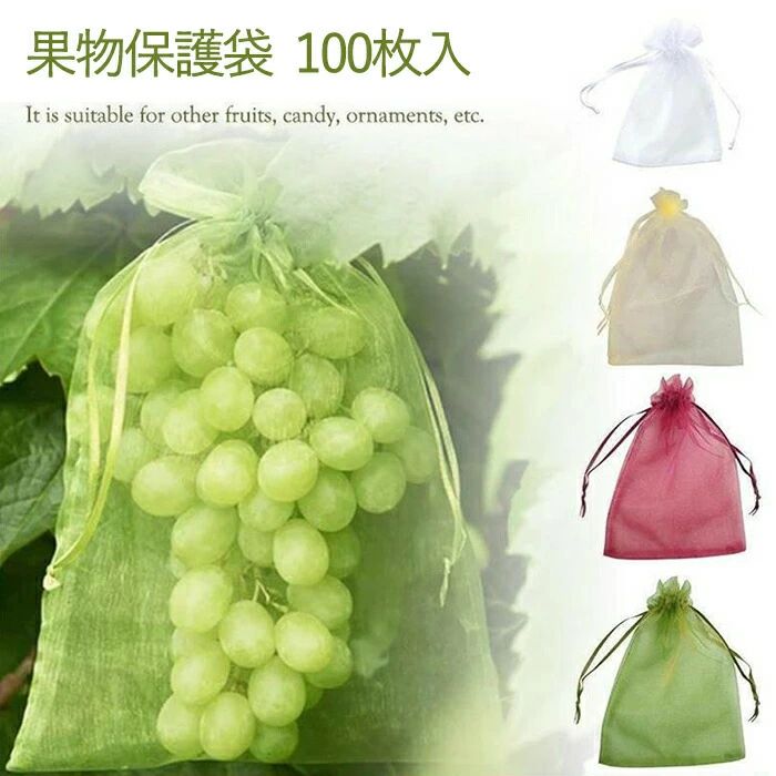 商品情報： 商品内容：果物ネット×100枚 材質：ナイロン カラー：15color 製造元：中国 商品特徴： 【幅広い用途】防虫・防鳥だけでなく、種子の保存、播種、発芽、熟成栽培にも。 植物、果物、野菜、花などを虫、蚊、ミミズ、鳥などから守る。 屋内外のガーデニングに最適です。 【通気性のメッシュ素材】丈夫なオーガンジー素材で作られた果物袋は、耐腐食性と耐久性に優れ、軽量で通気性が良く、頑丈なのが特徴です。この透過型デザインは、光合成を妨げないため、野菜や果物の日光の吸収がよくなり、健康に育つことができます。網目が細かくて非常に良い、繰り返し使える。 【果物保護ネット】この果物保護バッグは、オールシーズン使用可能。植物、果物、野菜、花などを鳥や害虫から守ります。枝にしっかり固定でき、強い風の日でも、風で吹き飛ばされません。これを付けてからは被害がなくなりました。 【巾着設計】フルーツメッシュバッグは巾着タイプなので、しっかり閉じることができます。開閉にも非常に便利です。袋に入れたまま果実を保存できる。ブドウ、リンゴ、イチゴ、イチジク、植物、野菜、花を保護し、植物を健康に保ちます。 【害虫鳥避け】果物保護袋は、ミバエ、鳥、カラスを防ぐことができます。虫よけ、鳥よけにはなる。果樹のカラス、ヒヨドリ対策。このタイプはメッシュのテグスが太くしっかりしており、袋状に被せることができるタイプで、効果バツグンでした。さらに使いやすい。蟻の侵入も全くなかった。使いやすさと使用効果。 注意事項： ※モニター発色の具合により色合いが異なる場合がございます。※ ※サイズについて商品によっては、1~3cmの誤差がある場合がございます。※ ※当店ではラッピングのサービスを行っておりません、ご了承ください。※ ※商品によって素材の性質上・製造過程において染料などの特有の匂いが多少強く感じられるものもございます。 数日のご使用や陰干しなどで、ほとんど匂いは感じられなくなりますのでお試しください。