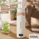 【4544円★20%OFFクーポン利用で】電気ケトル 持ち運び 500ML ポータブルケトル 電気カップ 電気ポット 保温機能付き 軽量 304ステンレス製 ミ...