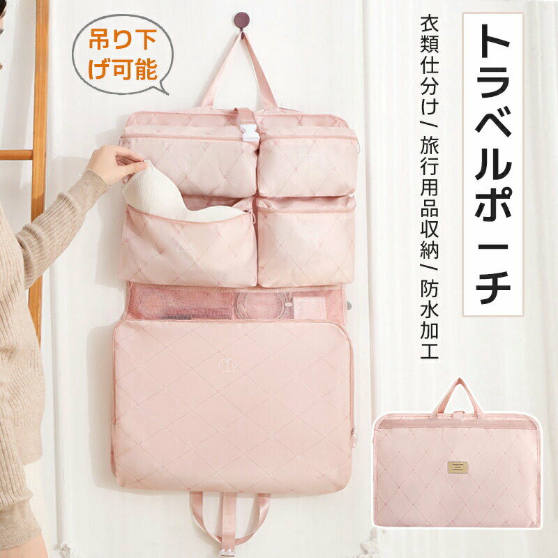 トラベルポーチ 吊り下げ 軽量 薄型 旅行 吊り下げポーチ 吊り下げ収納 大容量 衣類収納 トラベルグッズ 旅行用 衣類仕分け パッキング 荷物 荷造り 掛ける...