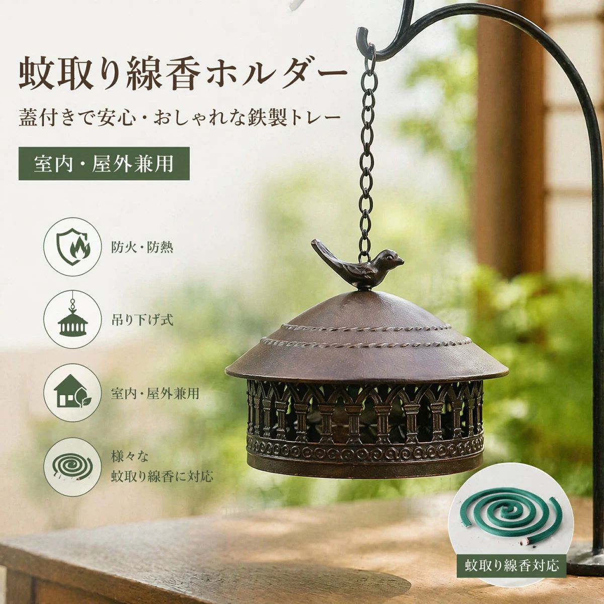 吊り下げ式の蚊取り線香ホルダーガーデンやベランダ、キャンプなどで使いやすい吊り下げ式の蚊取り線香ホルダーです。アンティーク調のデザインで、屋外空間になじみやすく、室内外で使えます。アイアン製でしっかりした作り本体はアイアン製。吊り下げチェーン付きで、フックや枝などに掛けて使用できます。地面に置かないため、足元の邪魔になりにくい仕様です。防風・防雨に配慮したカバー形状屋根付きの形状で、風や小雨の影響を受けにくく、アウトドアや庭先での使用に便利です。商品仕様商品吊り下げ式 蚊取り線香ホルダー素材アイアンサイズ本体直径 約10-16cm、チェーン含む全長 約30-45cm前後（タイプにより異なります）タイプアップグレード A/B/C、クラシック A/B/C用途ガーデン、ベランダ、キャンプ、屋外、室内※蚊取り線香は付属しません。サイズや色味はタイプ、入荷時期、撮影環境により多少異なる場合があります。火気を扱う商品のため、燃えやすい物の近くや無人状態での使用は避けてください。