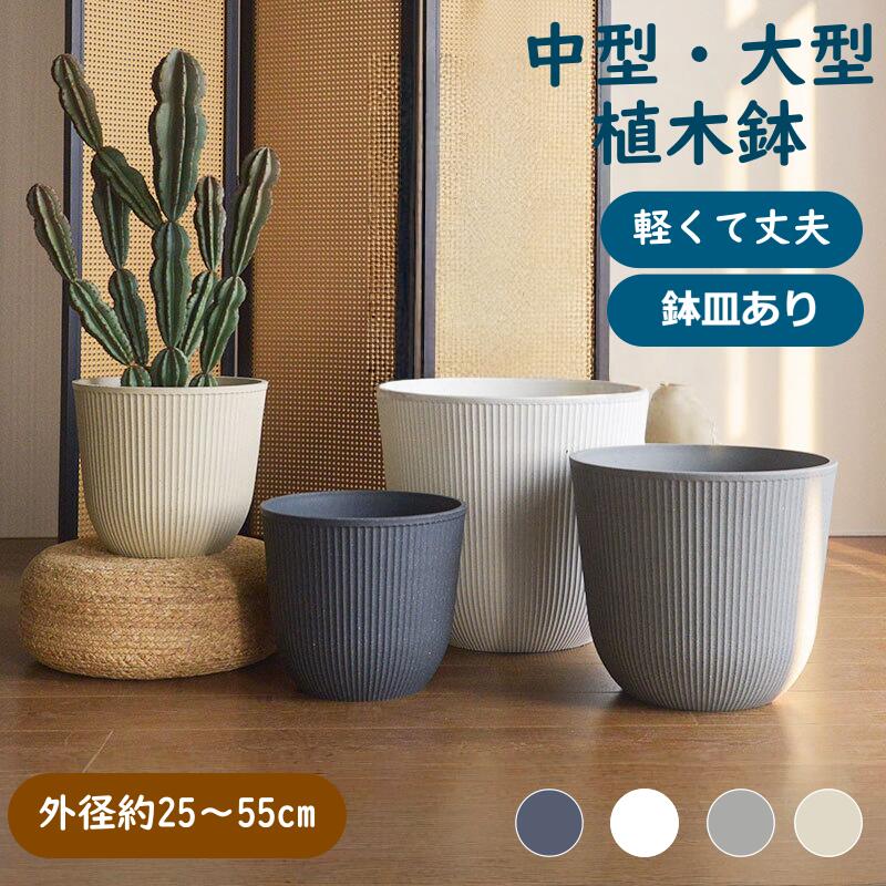 Rakuten - 【レビュー特典】植木鉢 大型 中型 おしゃれ 北欧風 軽量 プラスチック 陶器風 樹脂製 室内 屋外 排水穴付き 観葉植物 鉢カバー 外径25 35 45 55cm ブラック ホワイト ライトグレー ダークグレー