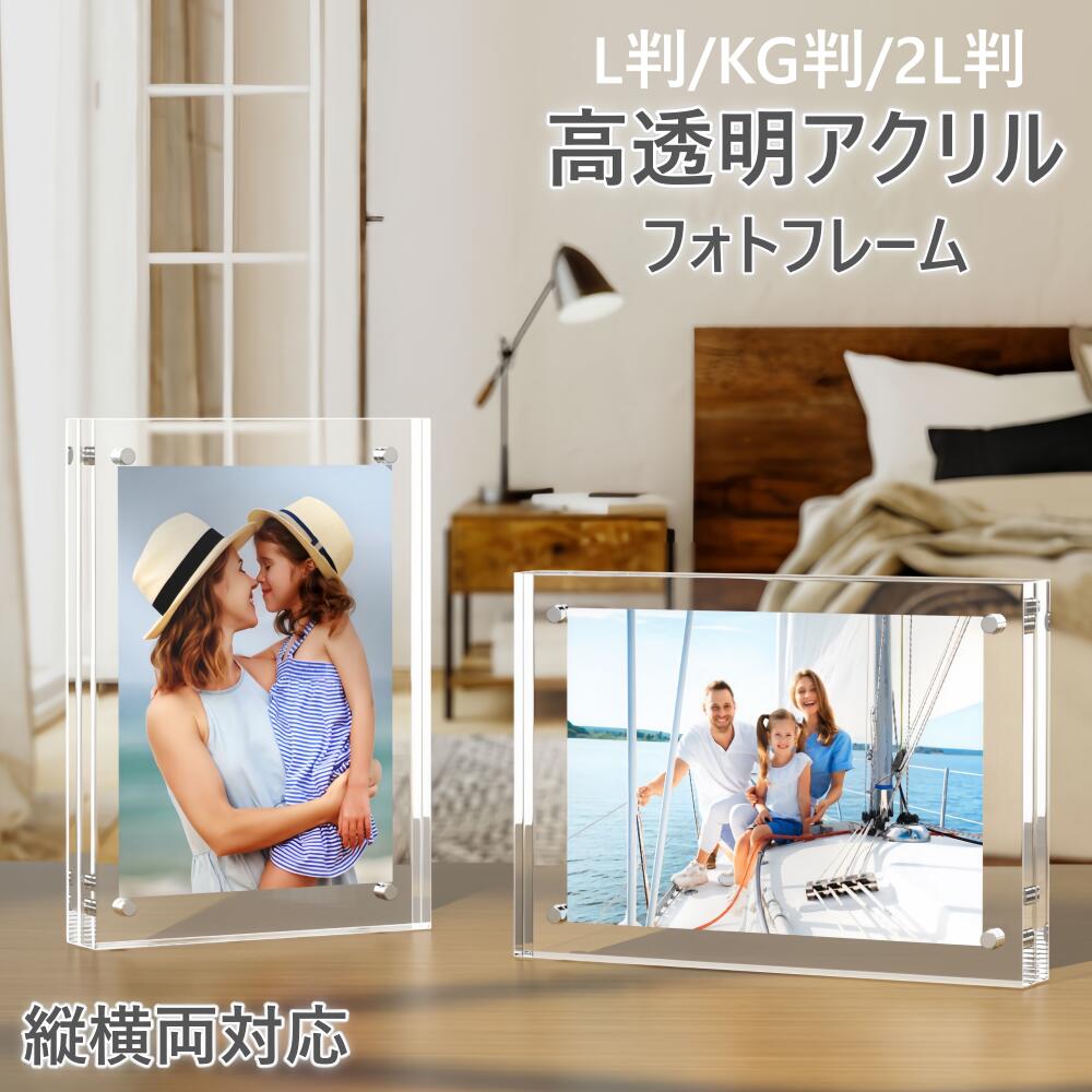 Rakuten - フォトフレーム 額縁 写真立て アクリル マグネット アクリルブロック 透明 おしゃれ クリア L判 2L判 KG判 ポストカード 卓上 フォトスタンド メニュー表 縦置き 横置き 長方形シンプル 複数枚 写真入れ ポスター 人気 インテリア 結婚祝い 出産祝い/新築祝い/記念品