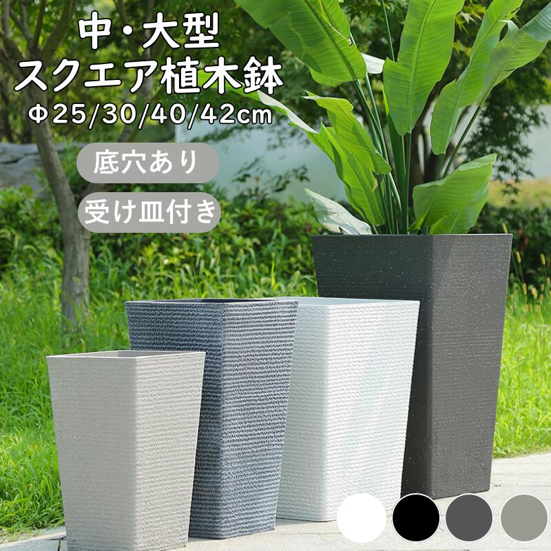 Rakuten - 【レビュー特典】植木鉢 大型 中型 スクエア ハイタイプ鉢 おしゃれ 北欧 軽い プラスチック お花 植物 陶器風 屋外 室内 観葉植物 鉢カバー 8号 10号 13号 14号 ベージュ グレー ホワイト ブラック