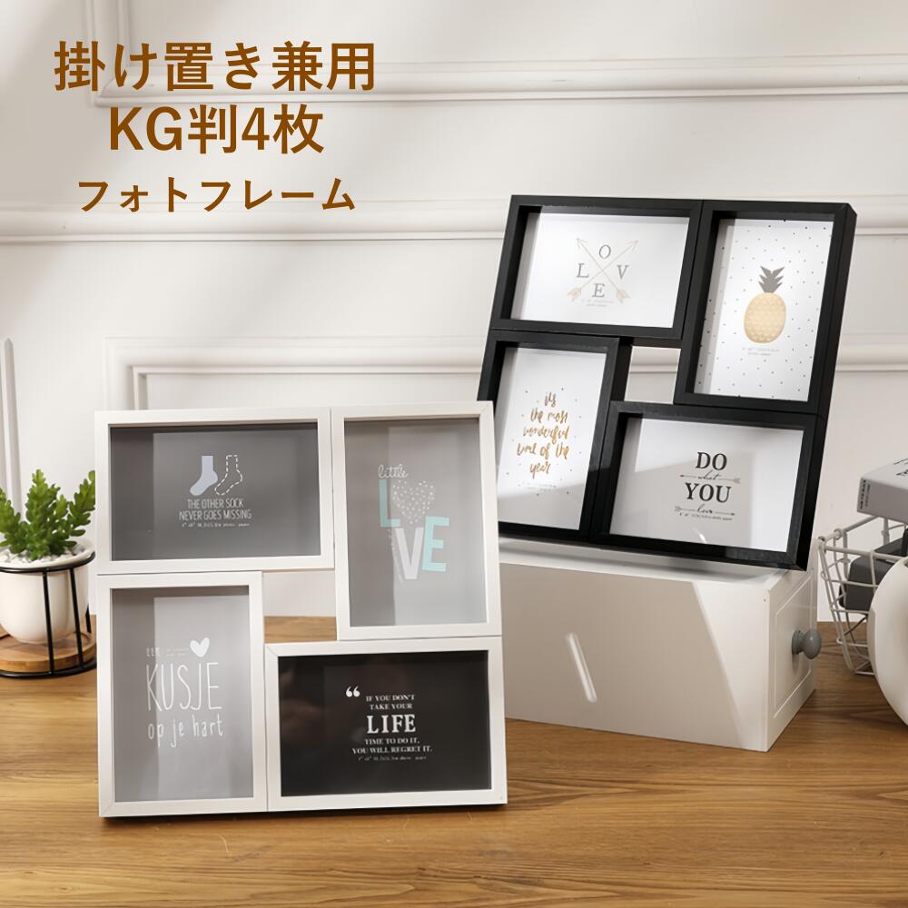 Rakuten - フォトフレーム 額縁 写真立て 木製 ガラス 4枚 壁掛け 置き型 複数枚 写真入れ KG判 おしゃれ かわいい 贈り物 母の日 父の日プレゼント 家族写真 オフィス/自宅用装飾用 七五三 卒業 卒団 内祝 結婚祝い 出産祝い 入学 退職祝い ギフト 記念品 誕生日 ブラック ホワイト