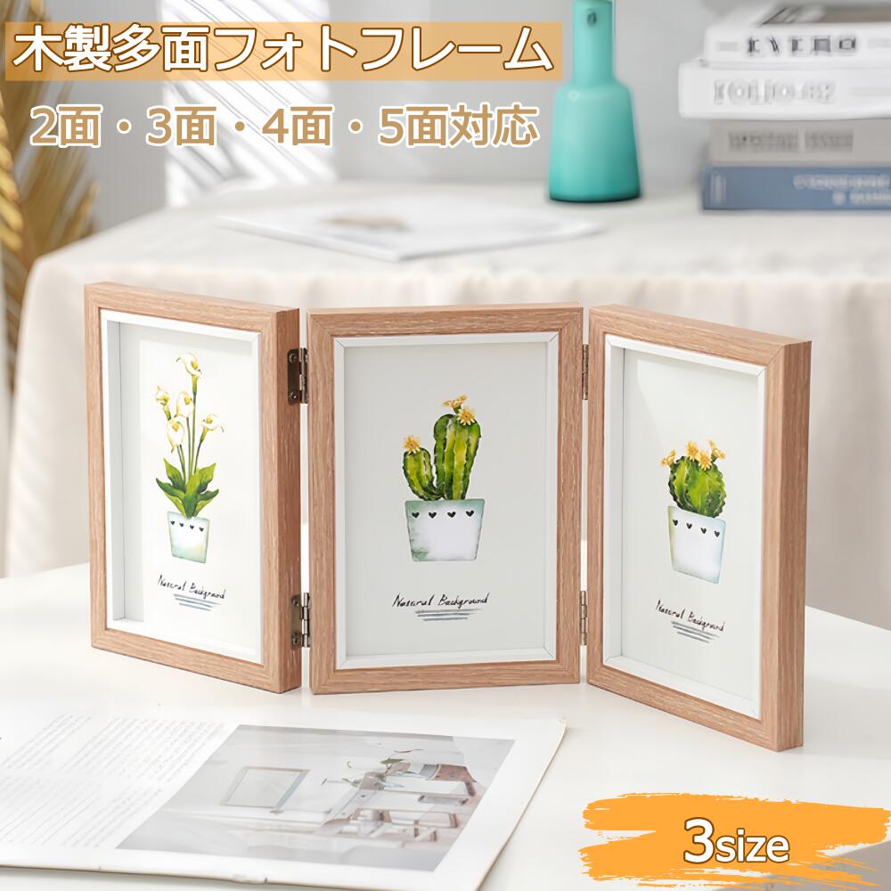 Rakuten - フォトフレーム 写真立て 4面 多面 折りたたみ 2連/3連/4連/5連 複数枚 木製 置き型 卓上 額縁 写真入れ ボストカード おしゃれ かわいい KG判 2L判 贈り物 母の日 父の日プレゼント 家族写真 七五三 卒業 卒団 内祝 結婚祝い 出産祝い 入学 退職祝い ギフト 記念品 誕生日