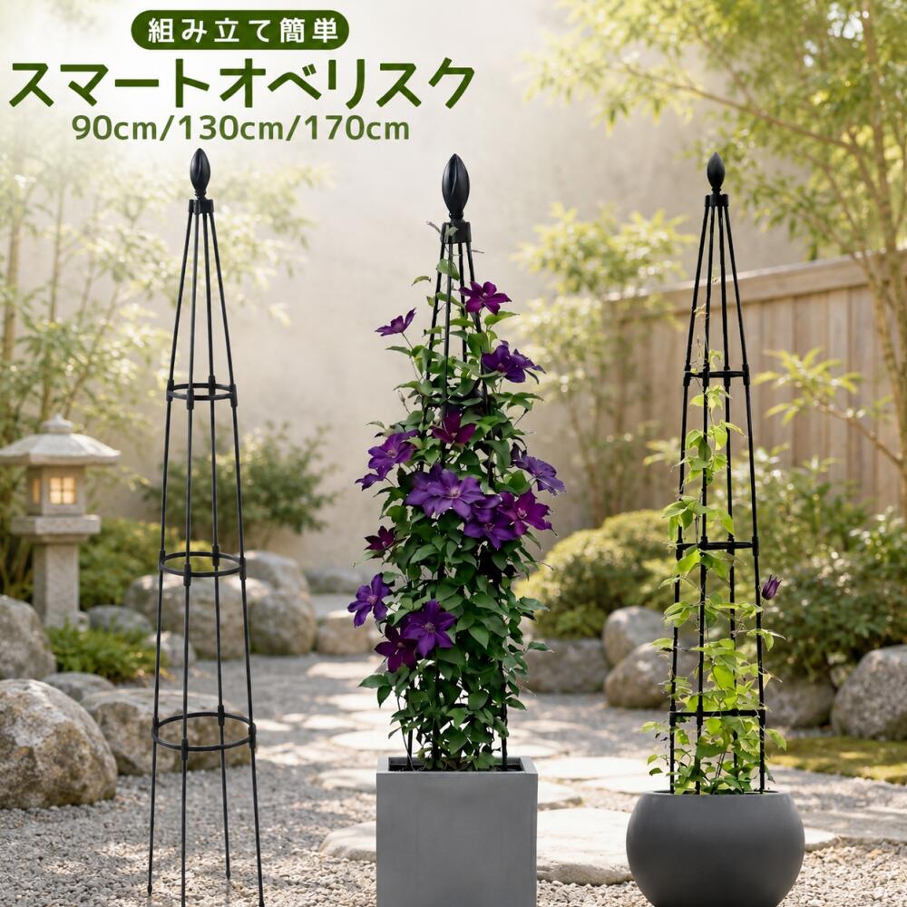 Rakuten - オベリスク アイアン バラ ガーデニン 調節可能 組み立て簡単 クレマチス つる性 植物 diy ローズ 花 支柱 薔薇 ばら トレリス トピアリー コンパクト おしゃれ 園芸 庭 ベランダ 花支え アサガオ 植物サポート 収納便利 1階 2階 3階 90cm 130cm 170cm